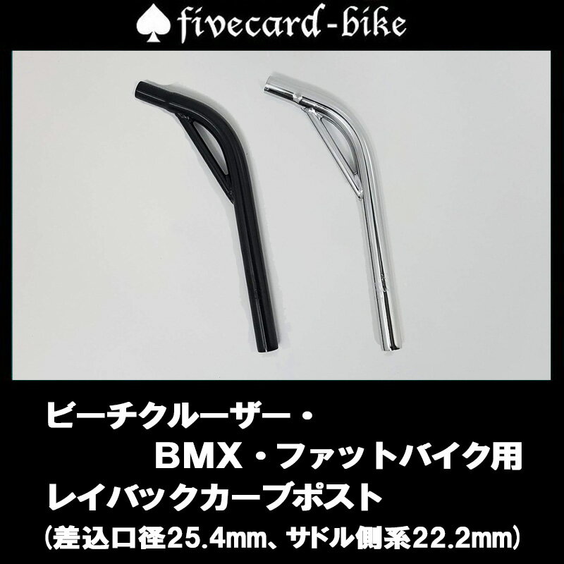 オシャレ！ビーチクルーザー・BMX・ファットバイク用レイバックカーブポスト！シートポスト．シートピラー＆#9824;fivecard-bike 湘南のおしゃれ自転車ビーチクルーザーカスタム専門店！の画像