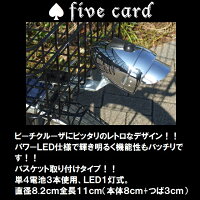 【レビュー2件!】【レトロ型タイプ!】【バスケット取り付けタイプ】【スチール製】【パワーLEDチップ】【明るさ3倍！！★★★】【単4電池3本】ビーチクルーザー砲弾型ライトバレットLED電池付属fivecard-bikeファイブカードビーチクルーザー自転車ライトの画像