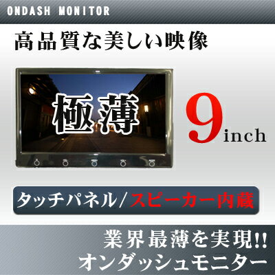 車検対応ヘッドレストモニターのかわりに薄い 9インチ モニター オンダッシュタッチパネル 最安値カーモニター リアモニター 車載モニター 車載用 カーテレビ 後席 DVDモニター 地デジ モニター自動車 電源 車用 車 通販 おすすめ 簡単 取り付け リア