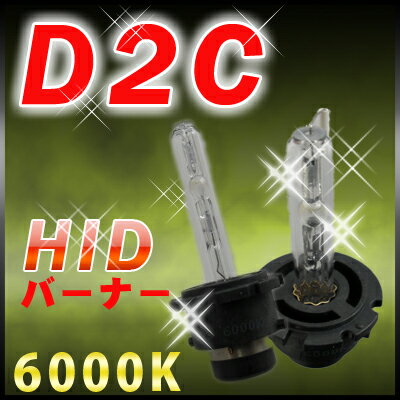 D2C 純正交換タイプ HIDバルブ 【6000K】 D2S D2R 互換リアモニター 車載モニター カーテレビ 車載用 LED キットあす楽対応 smtb-F YDKG-f %OFF 訳あり 開店セール1101 ポイント 倍 半額 福袋 お試し 送料無料 新作 