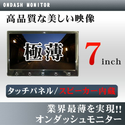 車検対応ヘッドレストモニターのかわりに薄い 7インチ モニター オンダッシュタッチパネル 最安値カーモニター リアモニター 車載モニター 車載用 カーテレビ 後席 DVDモニター 地デジ モニター自動車 電源 車用 車 通販 おすすめ 簡単 取り付け リア