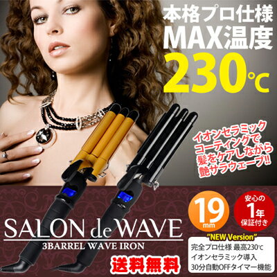 サロンドウェーブ ウェーブアイロン ヘアアイロン 3連バレル 230℃ プロ仕様 カール トリプルウェーブ ウェーブ アイロン 送料無料 送料込み 海外対応 おすすめ コテ ランキング 通販 通信販売 激安 ゆるふわ ゆるかわ 巻き髪 ランキング ヘア クチコミ 人気 32mm 38mm