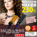 サロンドウェーブ ウェーブアイロン ヘアアイロン 3連バレル 230℃ プロ仕様 カール トリプルウェーブ ウェーブ アイロン 送料無料 送料込み 海外対応 おすすめ コテ ランキング 通販 通信販売 激安 ゆるふわ ゆるかわ 巻き髪 ランキング ヘア クチコミ 人気 32mm 38mm