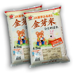 【送料無料】JA岩手<strong>ふるさと</strong><strong>金芽米</strong>ひとめぼれ（4.5kg×2袋）セット【令和5年産】