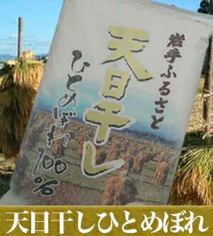 平成23年産『岩手ふるさと米　天日干しひとめぼれ2kg』【送料無料キャンペーン中】太陽の恵みをギュギュっと詰め込み農家が手間ひまをかけ栽培した一品です。【がんばろう！岩手】【岩手県産】