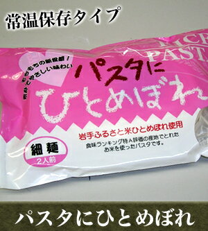 『常温保存タイプ・パスタにひとめぼれ5個入り(細麺5)』米粉麺ならではのもっちもち感が楽しめます!!【送料無料】