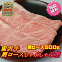 前沢牛肩ロースしゃぶしゃぶ用500g お歳暮 ギフト 肉 ブ...