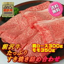 前沢牛たっぷりすきやき詰め合わせモモ肉350g+肩ロース30...