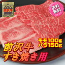 前沢牛すき焼き用モモ100g・バラ150g お歳暮 肉 ブラ...