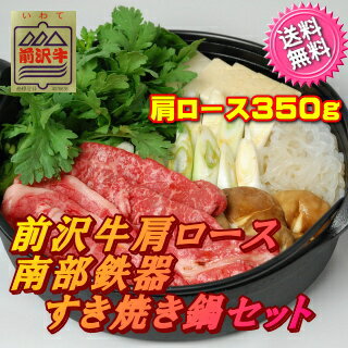 前沢牛肩ロース350g＋南部鉄器すき焼鍋セット【送料無料】【楽ギフ_のし】【楽ギフ_包装】…...:jafurusato:10000206