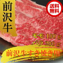 前沢牛すき焼き用モモ100g・バラ200g
