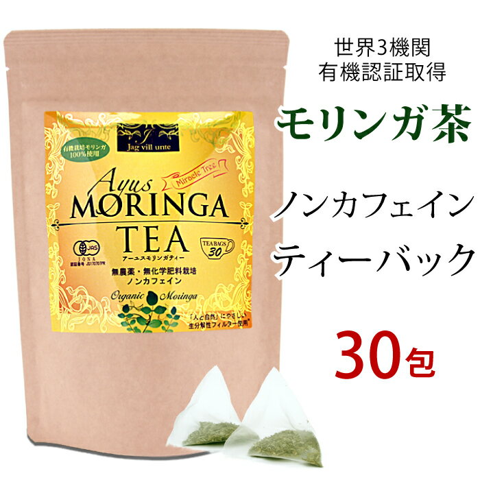 【本日限定クーポン】ティーバッグ　モリンガ茶 オーガニック　ティーパック　 1g×30包　ハーブティー　無農薬 有機 ダイエット モリンガ　効能　おいしい モリンガパウダー サプリ マツコの知らない世界　モリンガティ お茶 茶葉 免疫力 ノンカフェイン