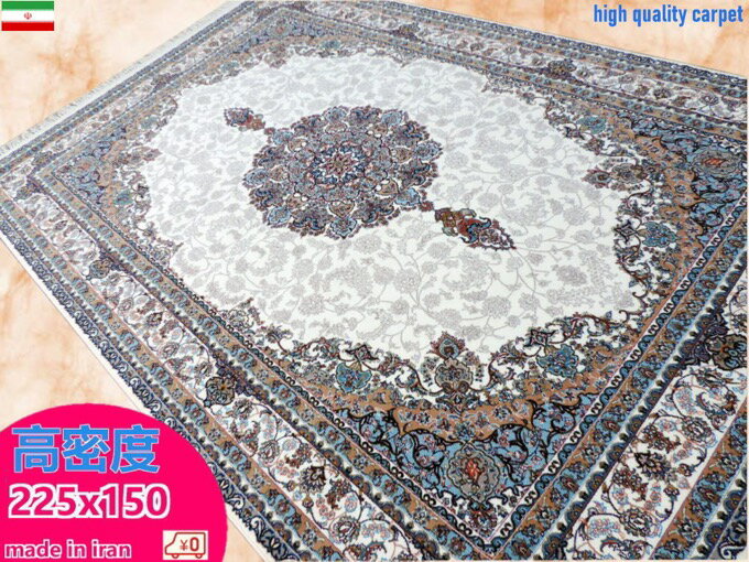 ペルシャ絨毯 カーペット ラグ 63万ノット ウィルトン織り 機械織り ペルシャ絨毯の本場 イラン 中型サイズ：225cm×150cm 【本物保証】【高品質】【送料無料】