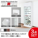 ★5%OFF★ オトクな3点セット JAJAN フィギュアラック サード ワイド 幅83cm 奥行29cm (ハイタイプ本体+背面ミラー+上置ロー) コレクションケース コレクションラック コレクションボード【-JAJAN SPU-】