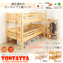 2段ベッド 北欧 天然木 すのこベッド TONTATTA トンタッタ 二段ベッド シングル×シングル ■送料無料■ 【RCP】【SUPER SALE】
