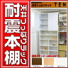 棚のQ極 地震対策万全本ネット限定販売JAJANオリジナル幅88cm 奥行き17cm 大容量耐震本棚 TEN【smtb-f】【扉付きカスタマイズ 転倒防止 壁面収納 書棚 ラック シェルフ】 ★キッチンポイント最大10倍★0201 【kida_point】
