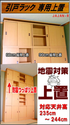 ちょっと懐かしいスタイルの壁面収納引戸ラック耐震上置60cm幅用