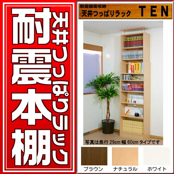 天井つっぱりラックTEN 超深型44cm奥行き 60cm幅タイプ【smtb-f】【耐震本棚】【地震対策 転倒防止】【壁面収納】【隙間収納】★キッチンポイントアップ祭★0810深型44cm奥行×幅60cm×高180〜265cm■本棚のQ極 地震大国ニッポンで進化した耐震天井つっぱり本棚 隙間収納・扉付きカスタマイズも可能　お部屋の地震対策にオススメ！