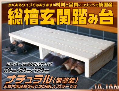 良くあるタイプだけど材料と品質にコダワった純国産天然木総ヒノキ玄関踏み台90cm幅ナチュラル(無塗装)