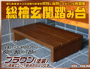 良くあるタイプだけど材料と品質にコダワった純国産天然木総ヒノキ玄関踏み台60cm幅 ブラウン(PU塗装) 【RCP】【-JAJAN SPU-】