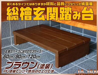 良くあるタイプだけど材料と品質にコダワった純国産天然木総ヒノキ玄関踏み台90cm幅ブラウン(PU塗装)