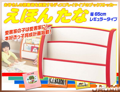 本好きっ子育成計画始動!えほんたな(絵本立て)レギュラー10P16mar10eagles