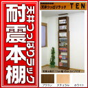 本棚のQ極 地震対策 天井つっぱりラック TEN 薄型29cm奥行 45cm幅 本棚 本体【smtb-f】【扉付きカスタマイズ 耐震本棚 地震対策 転倒防止 壁面収納 すきま収納 隙間収納 書棚 ラック シェルフ】★キッチンポイント最大10倍★0331 10P28Mar12