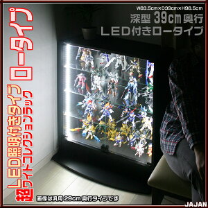 超ワイドコレクションラックLED照明付き深型39cm奥行ロータイプJAJANフィギュアラック