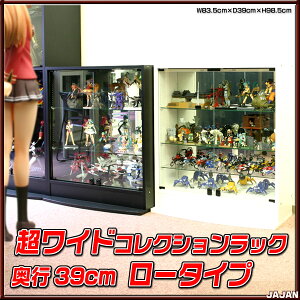 超ワイドコレクションラック深型39cm奥行ロータイプ本体