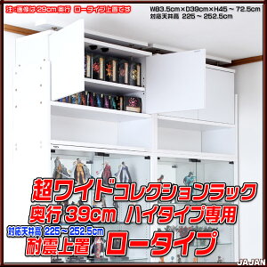超ワイドコレクションラック39cm奥行ハイタイプ専用転倒防止上置ロータイプ(対応天井高225〜252cm)