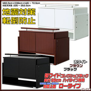 超ワイドコレクションラック39cm奥行ハイタイプ専用転倒防止上置ロータイプ(対応天井高225〜252cm)