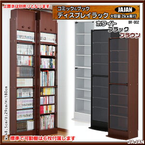 コミック&ブックディスプレイラックガラス扉付きブックラック薄型29cm奥行本棚・ラック・書棚・転倒防止・地震対策