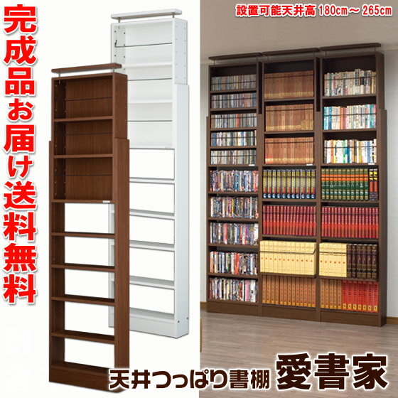 本棚 ■送料無料■ 本収納のQ極 愛書家さん専用 奥行き17cm 天井つっぱり書棚　愛書家 JAJAN薄型大容量突っ張り本棚　転倒防止地震対策 設置もラクラク完成品お届け！ 本棚のQ極 地震対策 格好いい！本好きさんからのご意見を取り入れて企画いたしました究極耐震本棚愛書家 完成品でのお届けなのに全国送料無料なんです