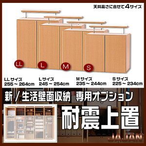 新生活壁面収納専用耐震上置天井高さに合せてサイズが選べる地震対策耐震ユニット収納スペースも増えてフラットなイメージを作れる壁面家具です