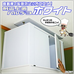 首都直下地震対策東海地震による家具転倒防止つっぱり棒では頼り無い大型家具の地震対策地震対策上置ハルデヨつっぱり上置きの進化版です