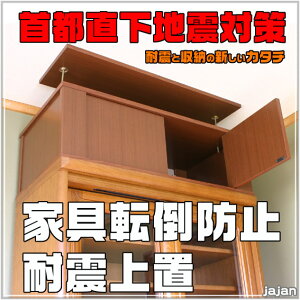 首都直下地震対策東海地震による家具転倒防止つっぱり棒では頼り無い大型家具の地震対策地震対策上置ハルデヨつっぱり上置きの進化版です