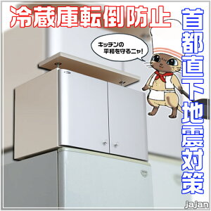 冷蔵庫上じしん作くんハイタイプ(冷蔵庫専用転倒防止地震対策)【smtb-f】【地震対策転倒防止】【隙間収納】