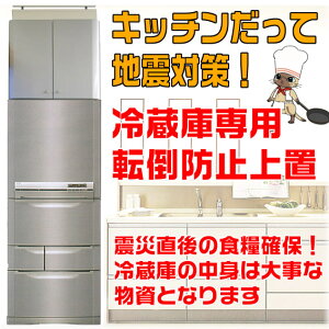 冷蔵庫の転倒防止専用の耐震上置キッチンの平和を守ります!