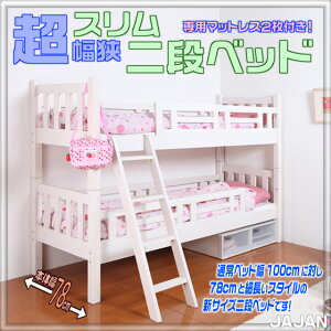 本体幅78cm!天然木すのこ幅狭スリム二段ベッド専用マットレス2枚付きで細長いサイズの新サイズ省スペース二段ベッドです
