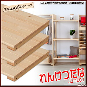 JAJAN天然木キッズシリーズ専用オプション連結棚(3枚セット)