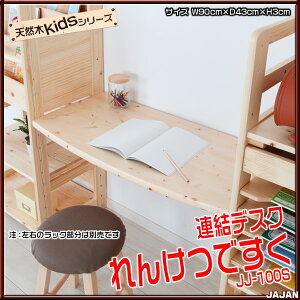 JAJAN天然木キッズシリーズ専用オプション連結デスク(1枚入り)