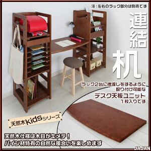 JAJAN天然木キッズシリーズ専用オプション連結デスク(1枚入り)