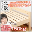 ■期間限定5%OFF■天然木すのこベッド シングルサイズで耐加重150kg！数量限定販売送料無料 ★キッチンポイントアップ祭★0810