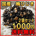 梅ひじき 110g×2袋 1000円ぽっきり 国産 ひじき ふりかけ 長崎県対馬産の芽ひじきとカリカリ梅の実入り しそひじき ご飯のお供 ごはんのおとも 九州・福岡 ご当地 お土産ポイント消化 樽味屋【メール便】【送料無料】02P03Dec16