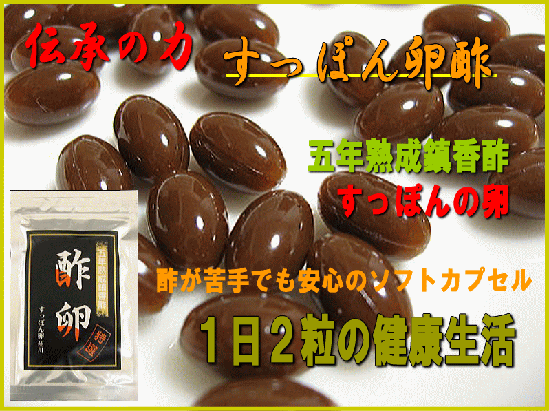 【送料無料】お一人様1回限り！黒酢にすっぽんの卵を漬けこんだ　酢卵 約1カ月分　黒酢サプリメント 酢が苦手な方も飲みやすいソフトカプセル　夏バテ　対策　解消にオススメ【2sp_120810_green】