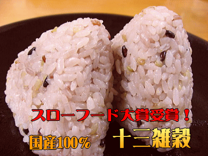 【送料込】1000円ポッキリ お試し 国産 雑穀米 穀物三昧 200g 赤米・黒米・緑米などの古代米や発芽玄米など十三雑穀をブレンドした国内産　雑穀 スローフード大賞受賞　【メール便】【代引不可】【マラソン1207P10】【RCPmara1207】【マラソン201207_食品】1000円ポッキリ お試し 国産 雑穀米 穀物三昧 赤米・黒米・緑米などの古代米や発芽玄米をブレンド国内産　雑穀 スローフード大賞受賞