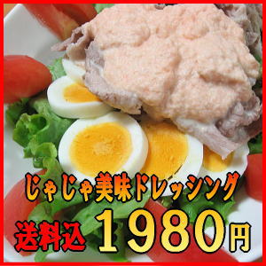 【送料込】お一人様1回限り 手作り無添加 にんじんとたまねぎドレッシング じゃじゃ美味ドレッシング トマトや野菜サラダにオススメ 黒ごまドレッシング、わさびドレッシング、カレードレッシング　B級グルメ【2sp_120810_green】