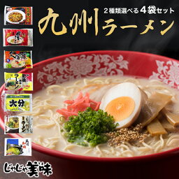 【SALE価格 1296円⇒1248円】とんこつラーメン4食 ご当地ラーメン 豚骨ラーメン 送料無料 グルメ食品 7種類から選べる ラーメン お試しセット <strong>博多</strong>ラーメン　熊本ラーメン 宮崎 辛麺 <strong>もつ鍋</strong>ラーメン B級グルメ 福岡 土産 ポイント 消化 メール便 プチギフト