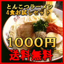 【メール便送料無料】ランキング入賞 とんこつラーメン(豚骨 らーめん) 博多 久留米 長崎 熊本　麺 B級グルメ　ご当地 スーパーセール【送料無料】 1000円ポッキリ ラーメン4食 とんこつラーメン(豚骨 らーめん)　 お試しセット B級グルメ　メール便 ポイント10倍 九州・福岡【RCP】10P19mar14