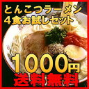 【送料無料】ラーメン4食 1000円ポッキリポイント 倍 5種類から選べる とんこつラーメンお試しセット 博多豚骨ラーメン B級グルメ 福岡・九州 お土産 ご当地 福袋2015【お歳暮】【メール便】【RCP】【HLS_DU】Yep_100【マラソン201501_1000円】 10P10Jan15